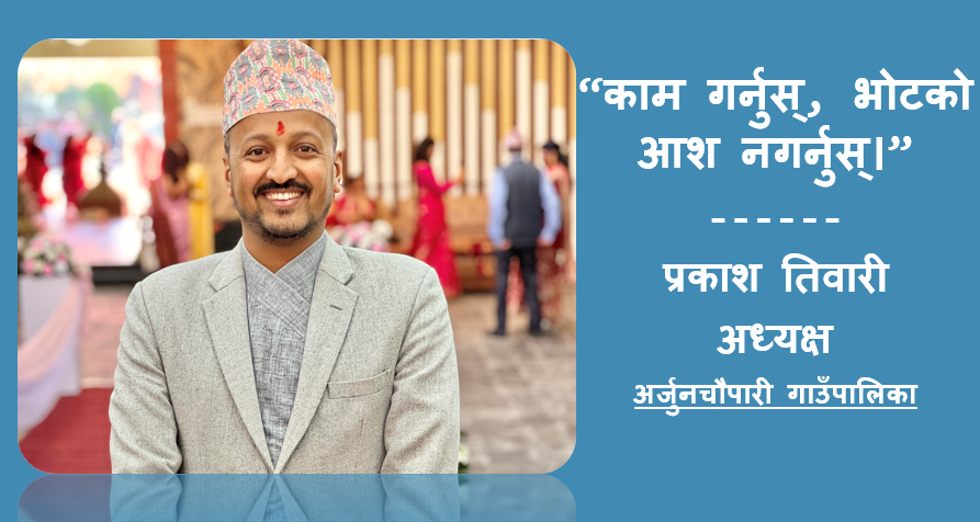 "काम गर्नुस्, भोटको आश नगर्नुस्"